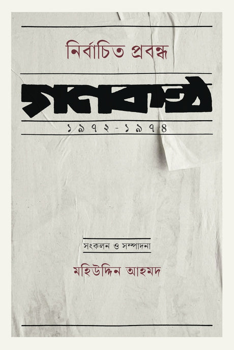 Selected Essays: Gonkontho 1972-1974 (নির্বাচিত প্রবন্ধ : গণকণ্ঠ ১৯৭২-১৯৭৪)
