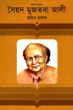Syed Mujtaba Ali (সৈয়দ মুজতবা আলী)