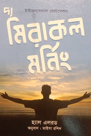 The Miracle Morning (দ্য মিরাকল মর্নিং)
