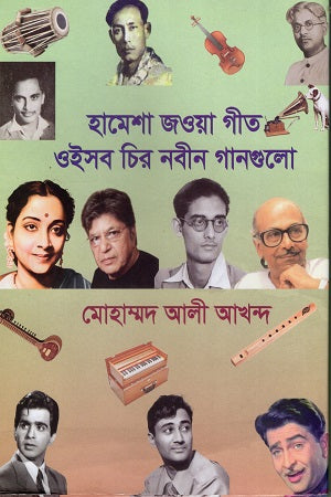 Hamesha Jowa Geet (হামেশা জওয়া গীত)