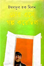 Chor Eashe Golpa Korechilo (চোর এসে গল্প করেছিল)