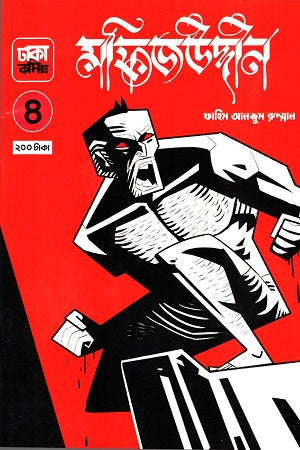 Mofizuddin 4 (মফিজউদ্দীন ৪)