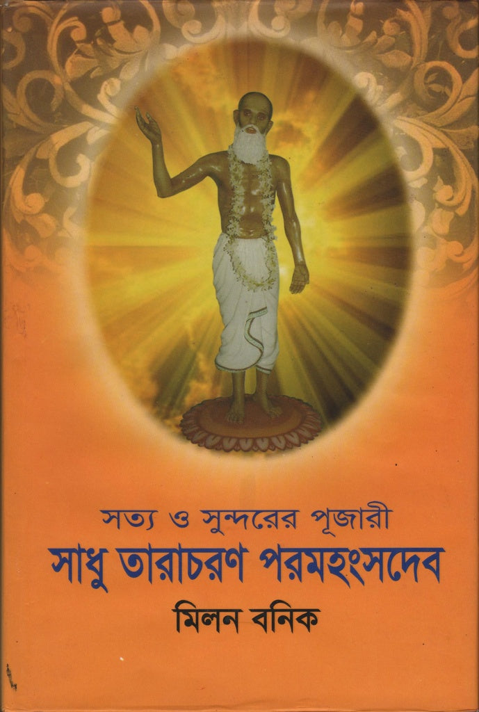 Sotyo O Sundor Er Pujarī Sadhu Tarachoron Paramhansodeb (সত্য ও সুন্দরের পূজারী সাধু তারাচরণ পরমহংসদেব)