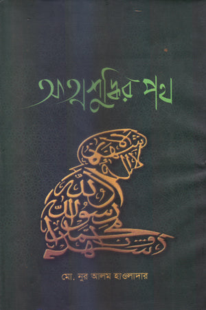 Atmashuddhir Path (আত্মশুদ্ধির পথ)