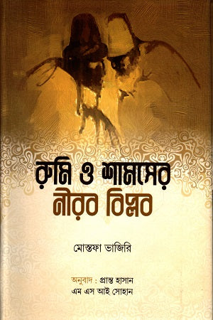 Rumi O Shamsher Nirab Biplob (রুমি ও শামসের নীরব বিপ্লব)