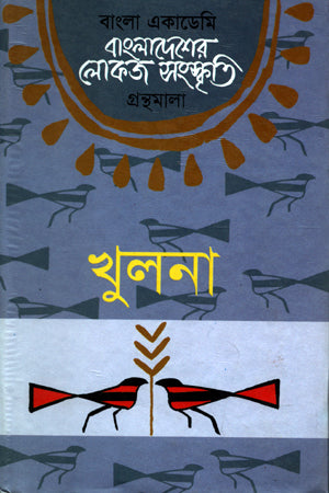 Bangladesher Lokoj Sanskriti: Khulna (বাংলাদেশের লোকজ সংস্কৃতি : খুলনা)