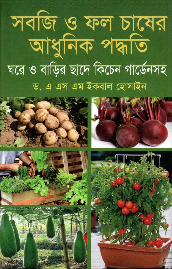 Sabji O Phol Chasher Adhunik Paddhoti (সবজি ও ফল চাষের আধুনিক পদ্ধতি)