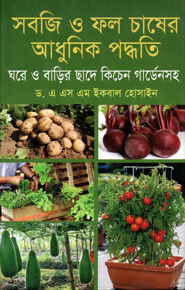 Sabji O Phol Chasher Adhunik Paddhoti (সবজি ও ফল চাষের আধুনিক পদ্ধতি)