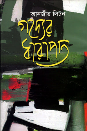 Godyer Dharapat (গদ্যের ধারাপাত)