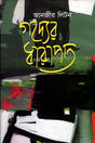 Godyer Dharapat (গদ্যের ধারাপাত)