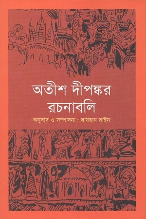 Atish Dipankar Rachanabali (অতীশ দীপঙ্কর রচনাবলি)