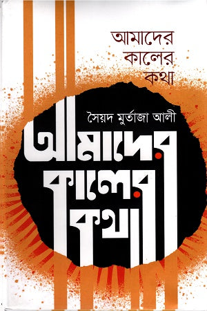Amader Kaler Kotha (আমাদের কালের কথা)