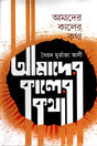 Amader Kaler Kotha (আমাদের কালের কথা)