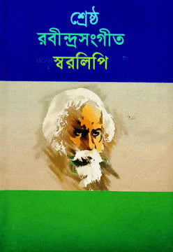 Shreshtha Rabindrasangeet Sworalipi (শ্রেষ্ঠ রবীন্দ্রসংগীত স্বরলিপি)