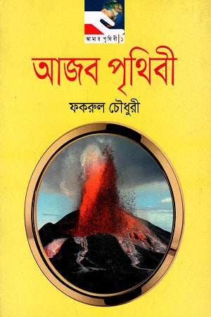 Ajab Prithibi (আজব পৃথিবী)