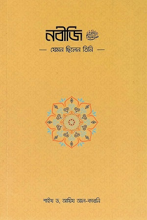 Nabijee Jemon Chilen Tini (নবীজি যেমন ছিলেন তিনি)