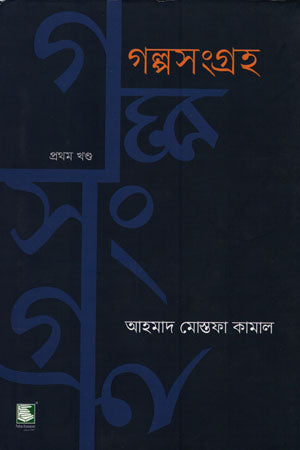 Golpo Songroho (Prothom Khond) (গল্প সংগ্রহ (প্রথম খণ্ড))