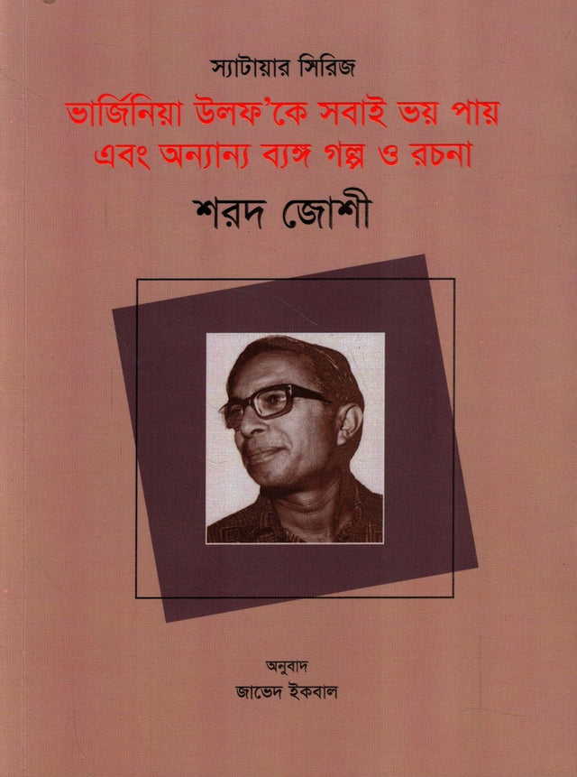 Everyone Fears Virginia Woolf and Other Satirical Stories and Essays (ভার্জিনিয়া উলফ”কে সবাই ভয় পায় এবং অন্যান্য ব্যঙ্গ গল্প ও রচনা)