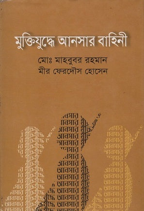 Muktijuddhe Ansar Bahini (মুক্তিযুদ্ধে আনসার বাহিনী)