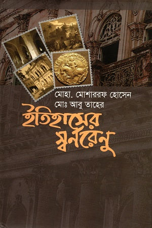 Itihasher Swarnarenna (ইতিহাসের স্বর্ণরেণু)