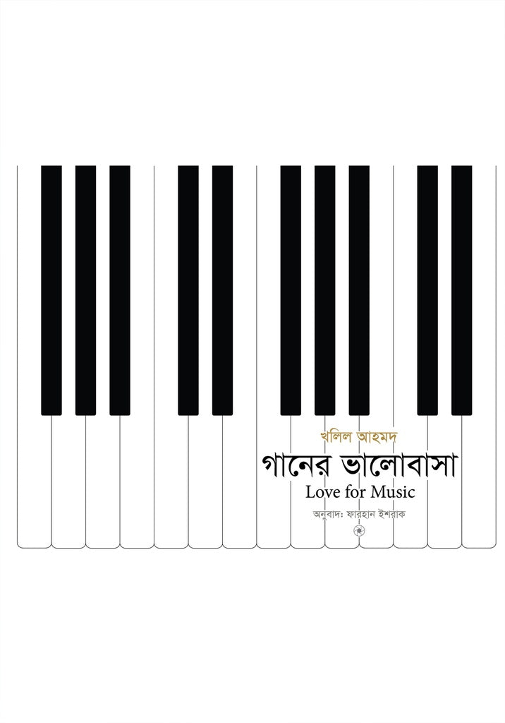 Ganer Bhalobasha (গানের ভালোবাসা)