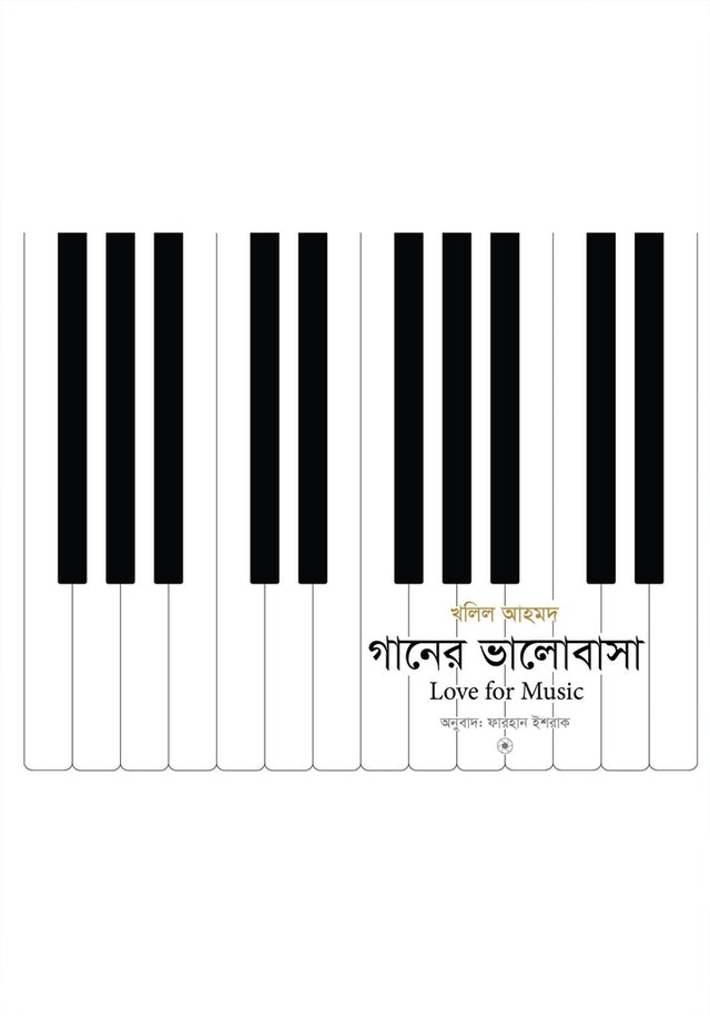 Ganer Bhalobasha (গানের ভালোবাসা)