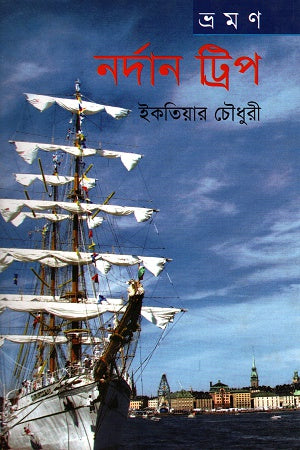 Northern Trip (নর্দান ট্রিপ)