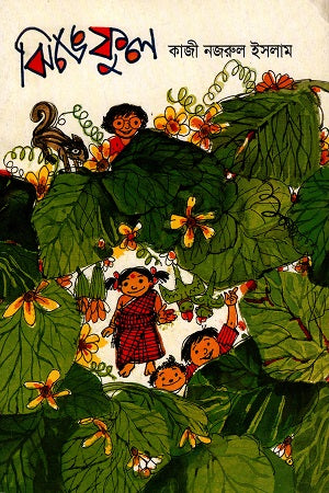 Jhingeful (ঝিঙেফুল)