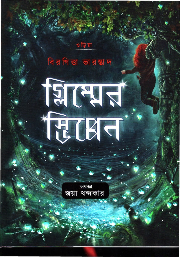Oriya Glimmersvippenn (ওড়িয়া গ্লিম্মেরস্ভিপ্পেন)