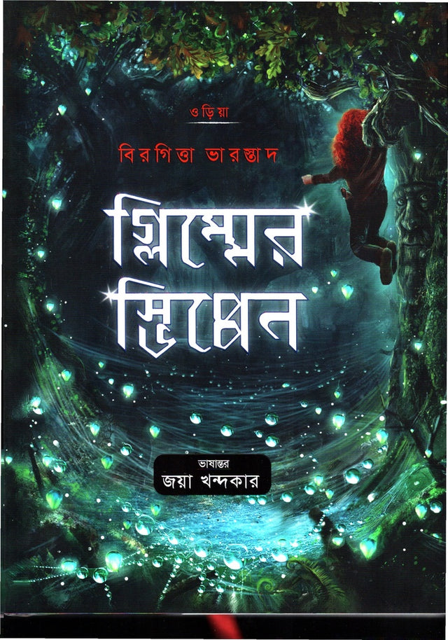 Oriya Glimmersvippenn (ওড়িয়া গ্লিম্মেরস্ভিপ্পেন)
