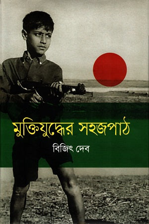 Muktijuddher Sojopath (মুক্তিযুদ্ধের সহজপাঠ)