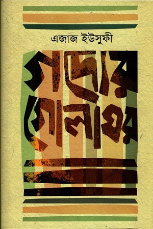 Gaddyer Golaghar (গদ্যের গোলাঘর)