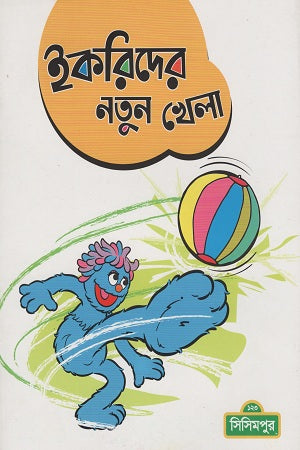 Ikorider Notun Khela (ইকরিদের নতুন খেলা)