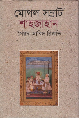 Mogul Samrat Shah Jahan (মোগল সম্রাট শাহজাহান)