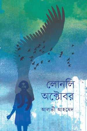 Lonely October (লোনলি অক্টোবর)