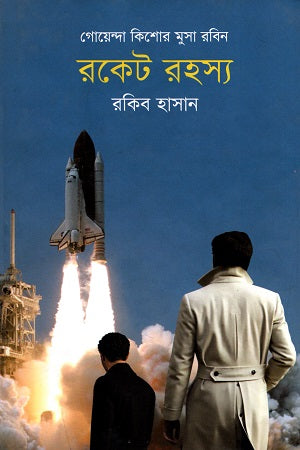 Kishor Musa Robin - 12: Rocket Rahasya (কিশোর মুসা রবিন - ১২ : রকেট রহস্য)