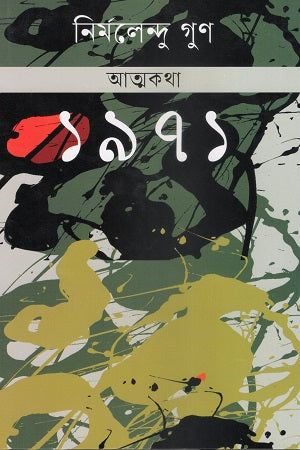 Atmakatha 1971 (আত্মকথা ১৯৭১)