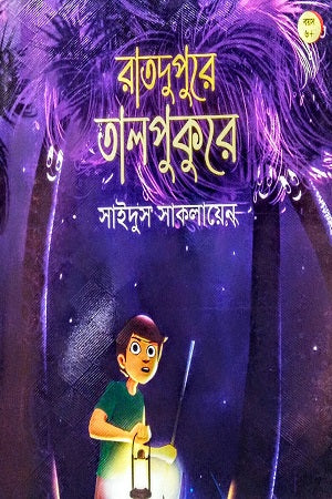 Ratdupure Talpukure (রাতদুপুরে তালপুকুরে)