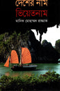 Desher Nam Vietnam (দেশের নাম ভিয়েতনাম)