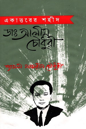 Ekatto'r Shohid Dr. Alim Chowdhury (একাত্তরের শহীদ ডাঃ আলীম চৌধুরী)