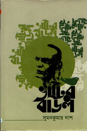 Bhatir Baul (ভাটির বাউল)