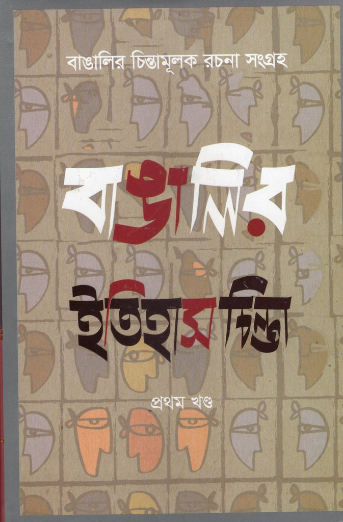 Banglar Itihaschinta (18 Khond): Banglar Chintamulok Rachana Songroho ... (বাঙালির ইতিহাসচিন্তা (১৮ খন্ড) : বাঙালির চিন্তামূলক রচনা সংগ্রহ ...)