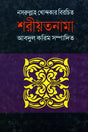 Shariatnama (শরীয়তনামা)