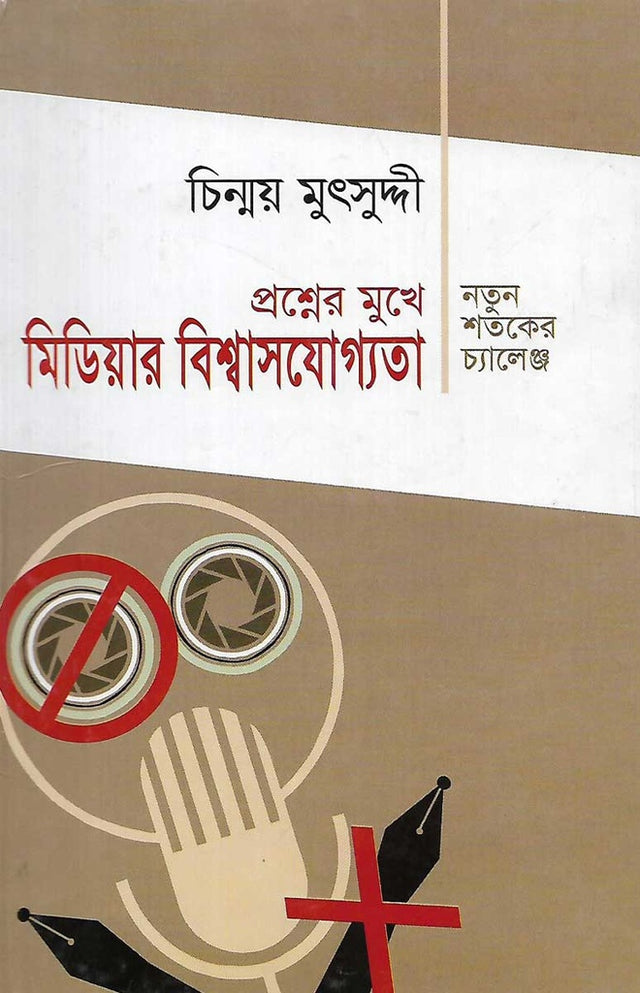 The Credibility of Media in the Face of Questions: Challenges of the New Century (প্রশ্নের মুখে মিডিয়ার বিশ্বাসযোগ্যতা : নতুন শতকের চ্যালেঞ্জ)