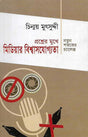 The Credibility of Media in the Face of Questions: Challenges of the New Century (প্রশ্নের মুখে মিডিয়ার বিশ্বাসযোগ্যতা : নতুন শতকের চ্যালেঞ্জ)