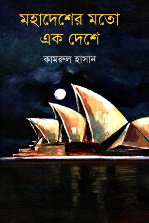 Mohadesher Moto Ek Deshe (মহাদেশের মতো এক দেশে)