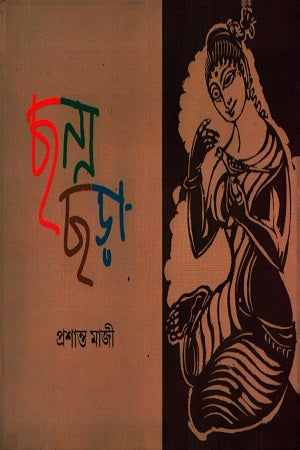 Chhanna Chhara (ছন্ন ছড়া)
