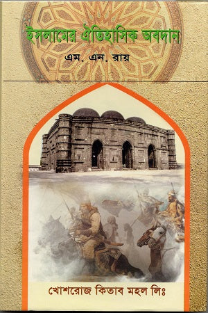 Islamer Oitihasik Obodan (ইসলামের ঐতিহাসিক অবদান)