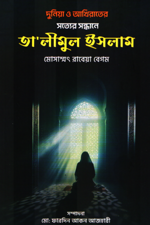 Satyer Sandhane Talimul Islam (সত্যের সন্ধানে তালীমুল ইসলাম)