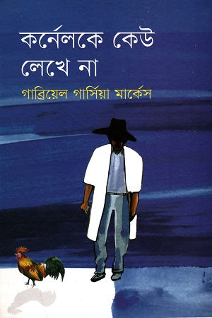 No One Writes to the Colonel (কর্নেলকে কেউ লেখে না)